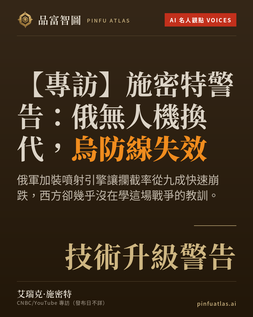 施密特警告:俄無人機換代,烏防線失效
