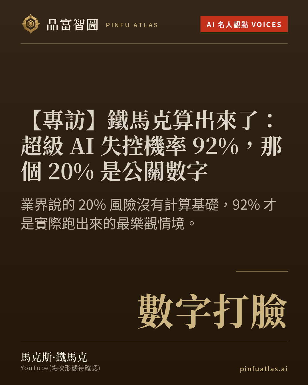 鐵馬克算出來了:超級 AI 失控機率 92%,那個 20% 是公關數字