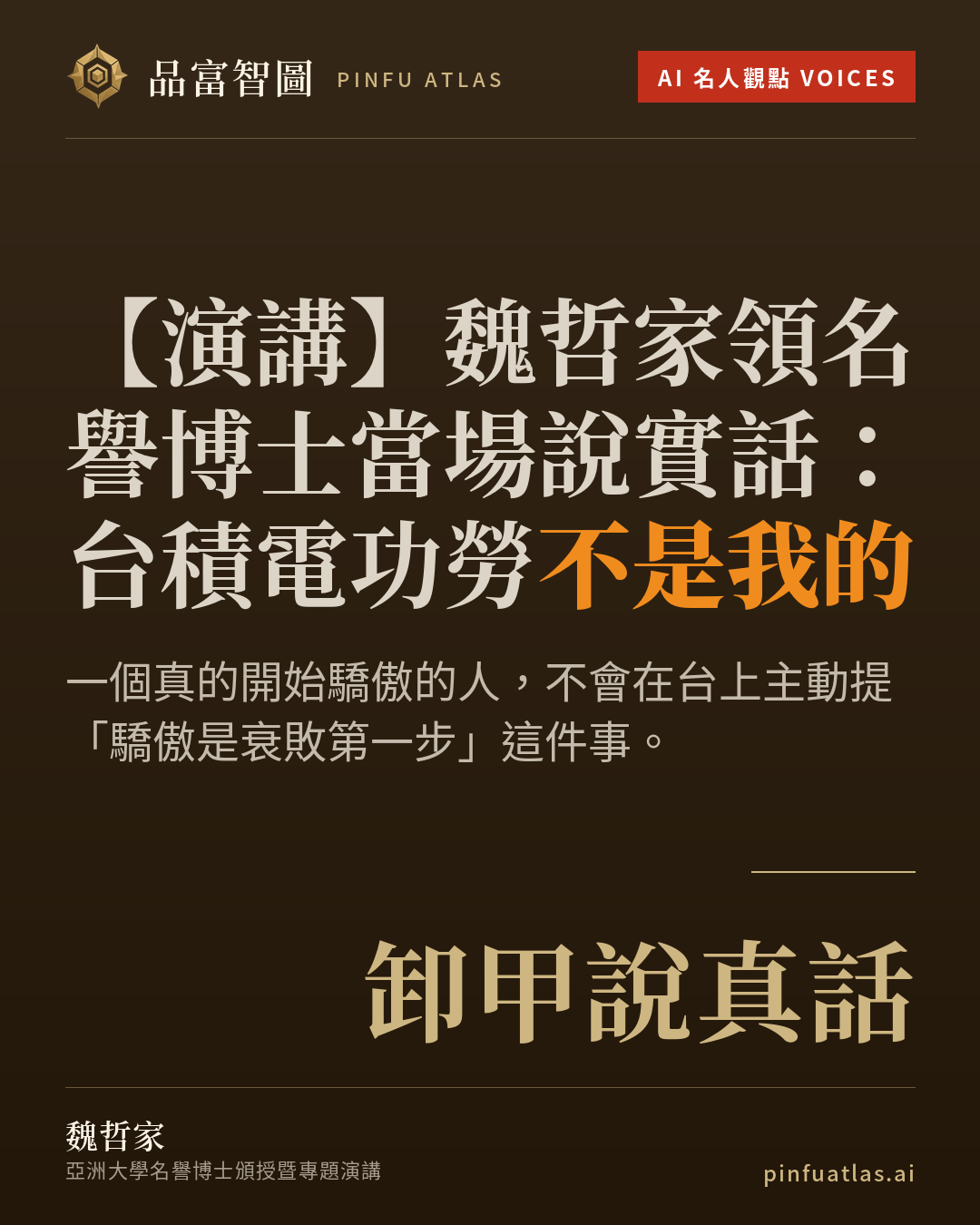 魏哲家領名譽博士當場說實話:台積電功勞不是我的