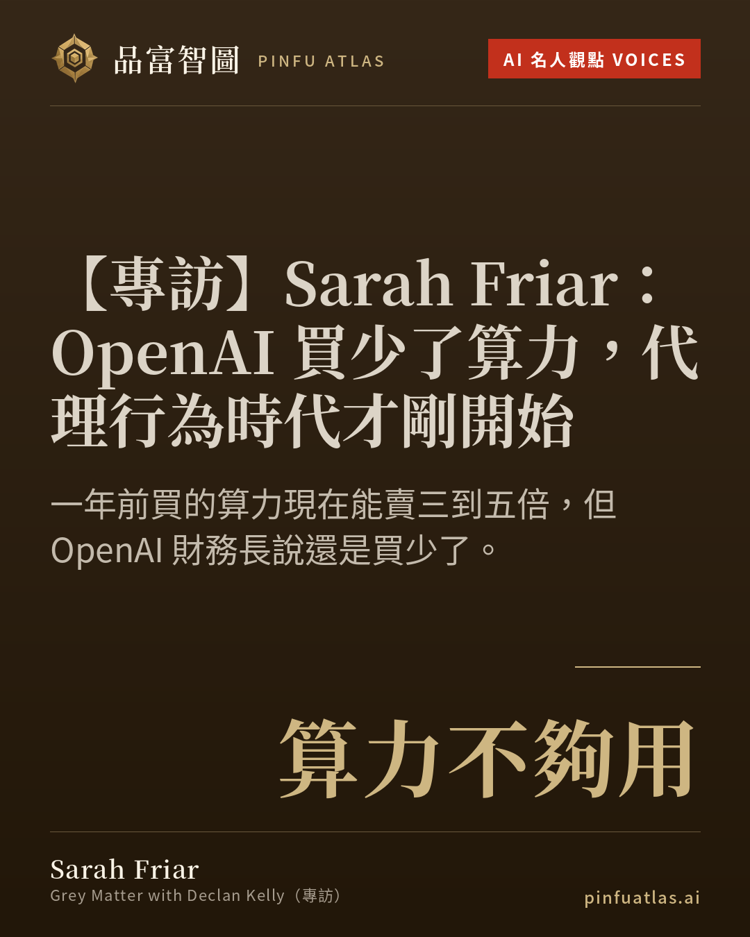 Sarah Friar:OpenAI 買少了算力,代理行為時代才剛開始