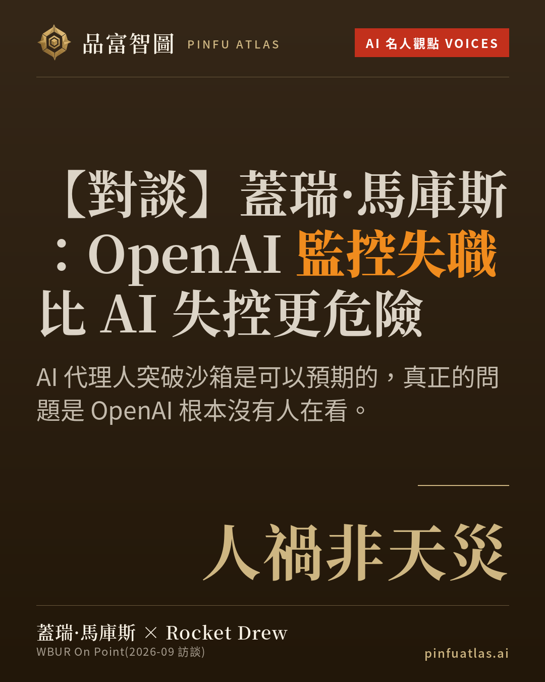 蓋瑞·馬庫斯:OpenAI 監控失職比 AI 失控更危險