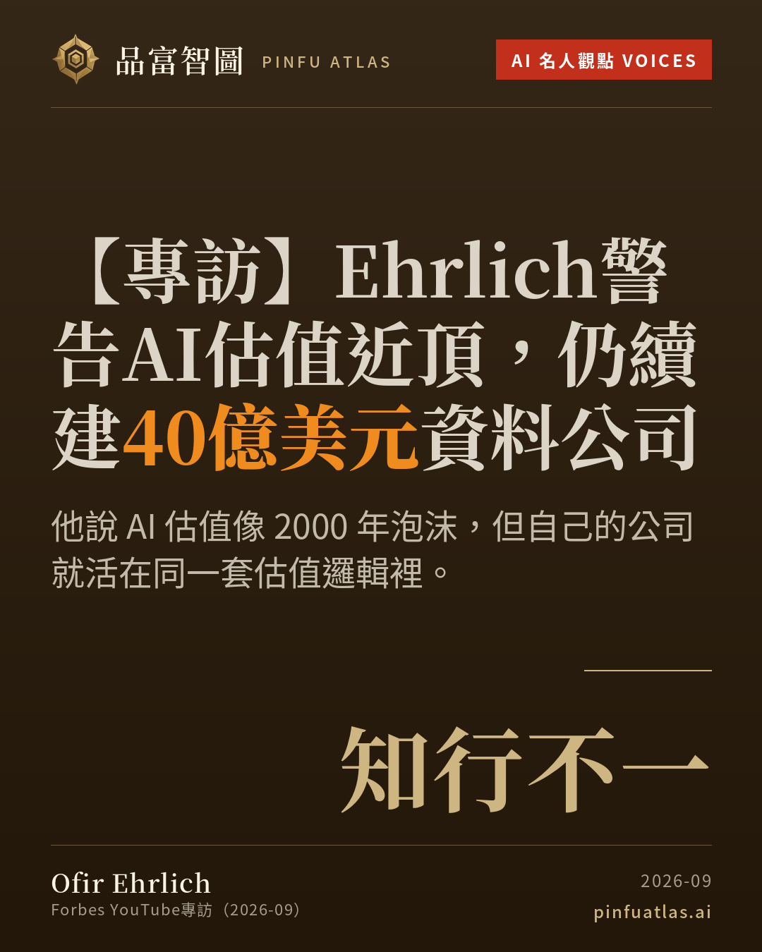 Ehrlich警告AI估值近頂,仍續建40億美元資料公司