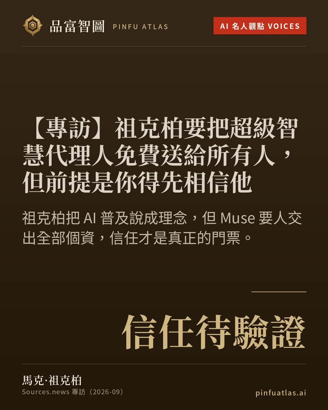 祖克柏要把超級智慧代理人免費送給所有人,但前提是你得先相信他