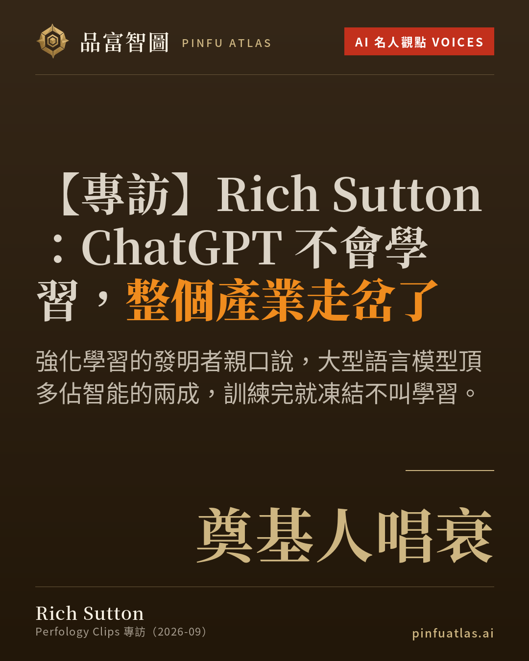 Rich Sutton:ChatGPT 不會學習,整個產業走岔了