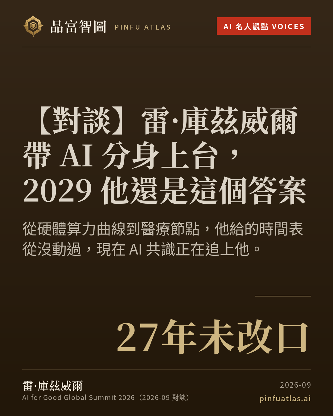 雷·庫茲威爾帶 AI 分身上台,2029 他還是這個答案