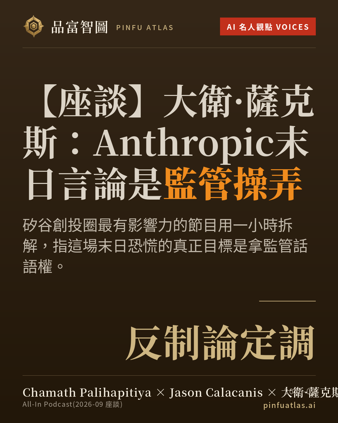 大衛·薩克斯:Anthropic末日言論是監管操弄