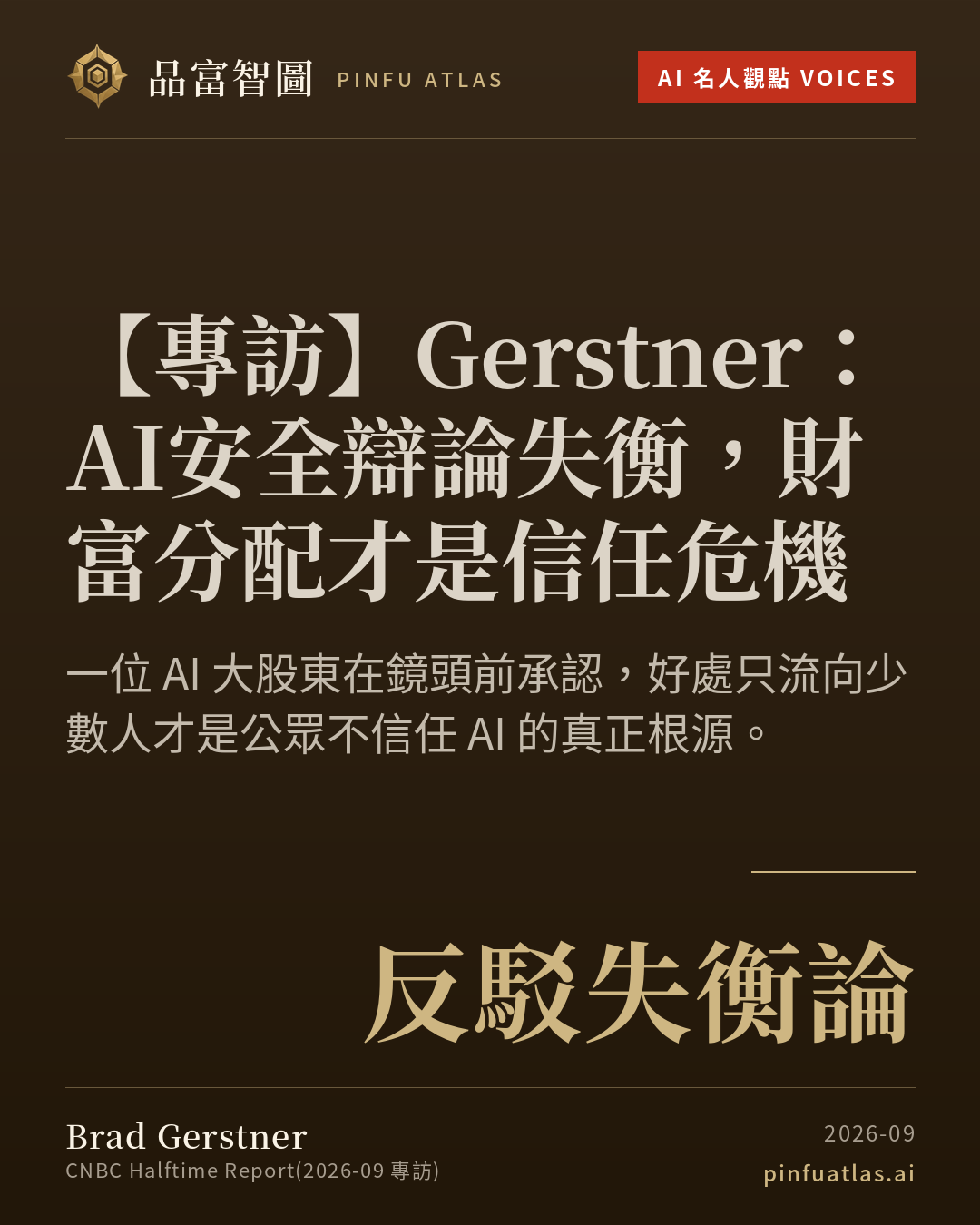 Gerstner:AI安全辯論失衡,財富分配才是信任危機