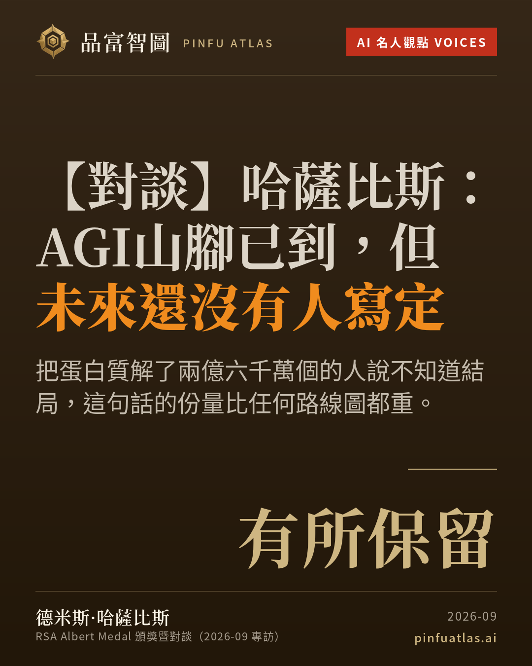 哈薩比斯:AGI山腳已到,但未來還沒有人寫定