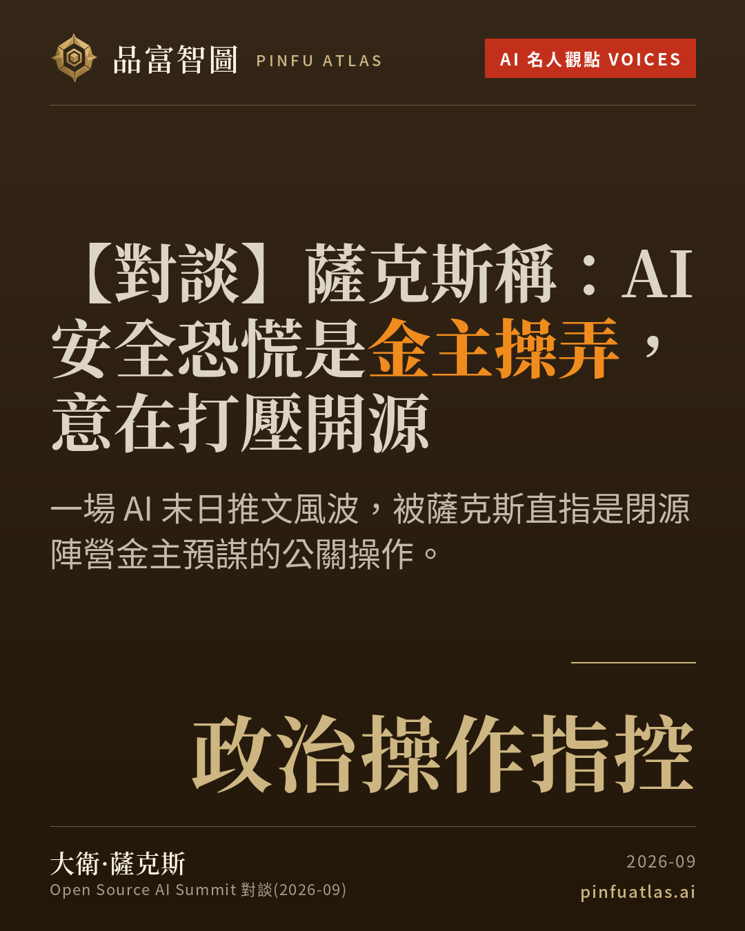 薩克斯稱:AI安全恐慌是金主操弄,意在打壓開源