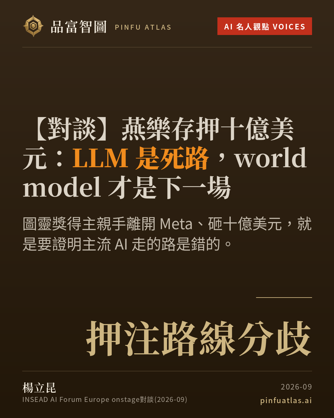 楊立昆押十億美元:LLM 是死路,world model 才是下一場