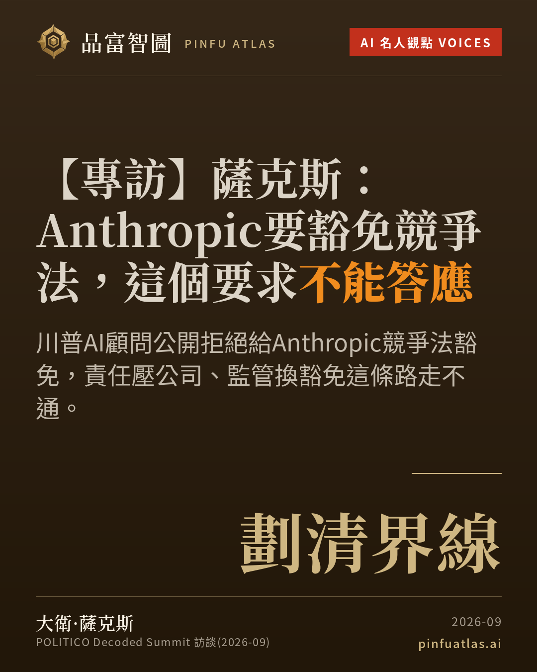 薩克斯:Anthropic要豁免競爭法,這個要求不能答應