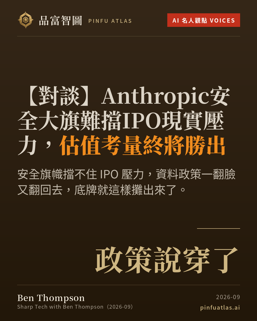 Anthropic安全大旗難擋IPO現實壓力,估值考量終將勝出