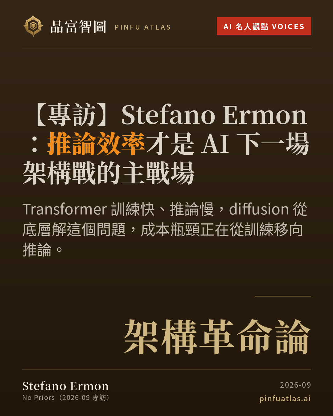Stefano Ermon:推論效率才是 AI 下一場架構戰的主戰場