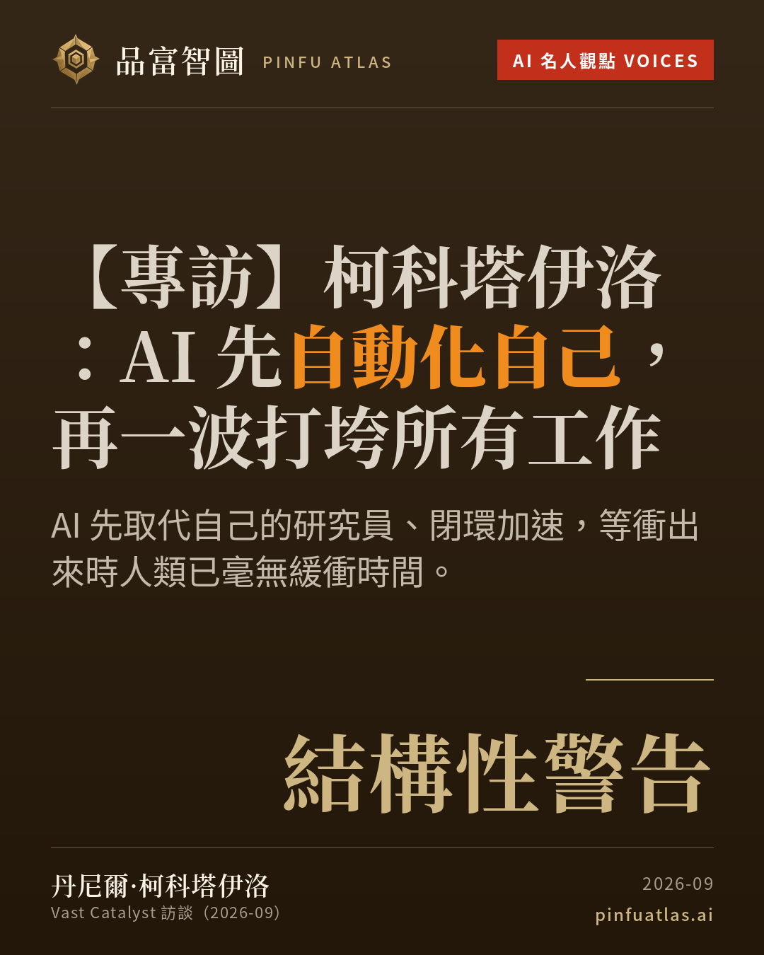 柯科塔伊洛:AI 先自動化自己,再一波打垮所有工作