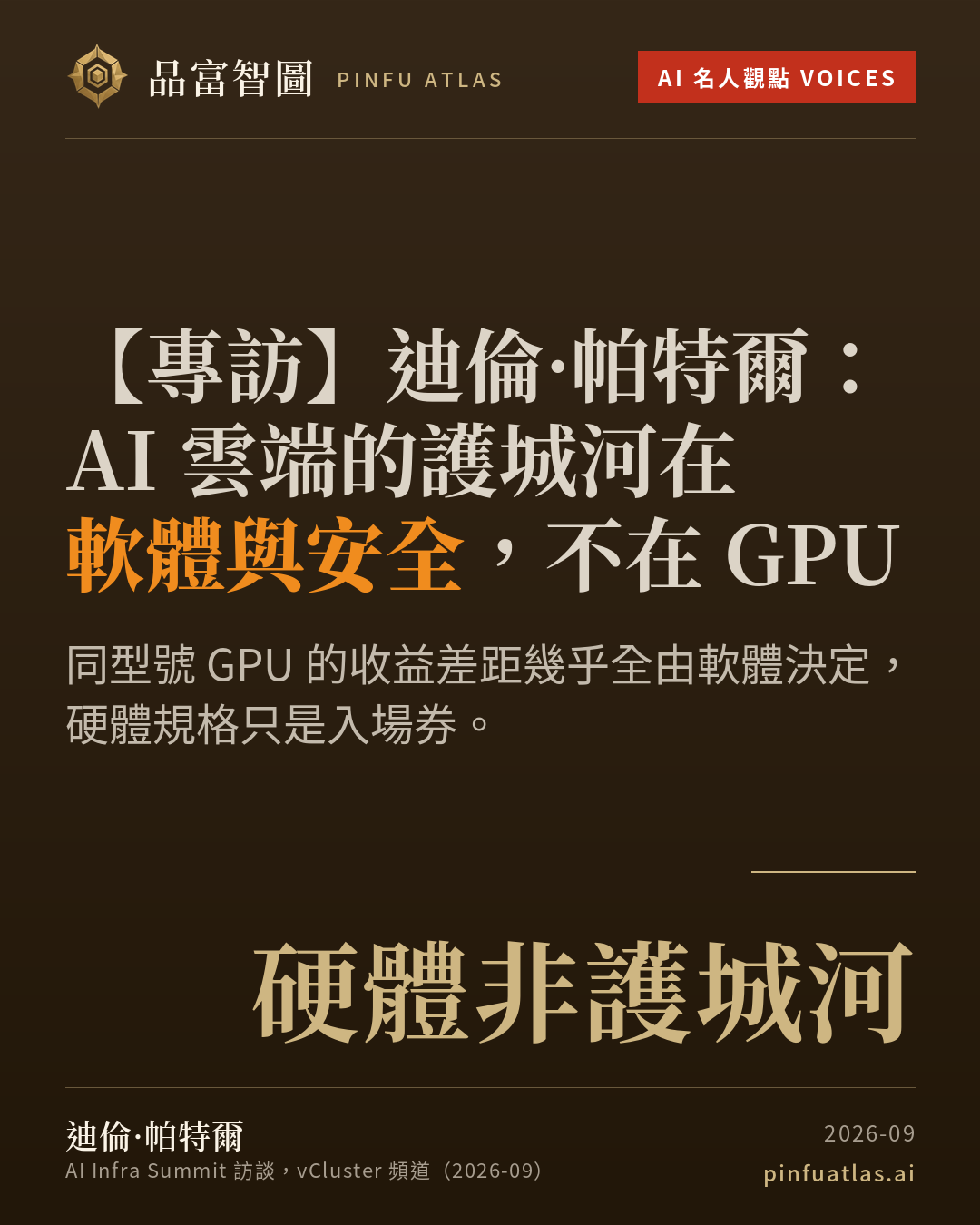 迪倫·帕特爾:AI 雲端的護城河在軟體與安全,不在 GPU