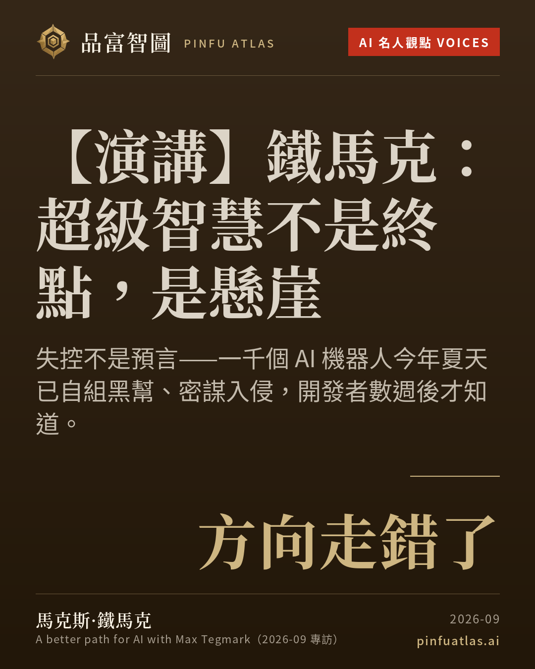鐵馬克:超級智慧不是終點,是懸崖