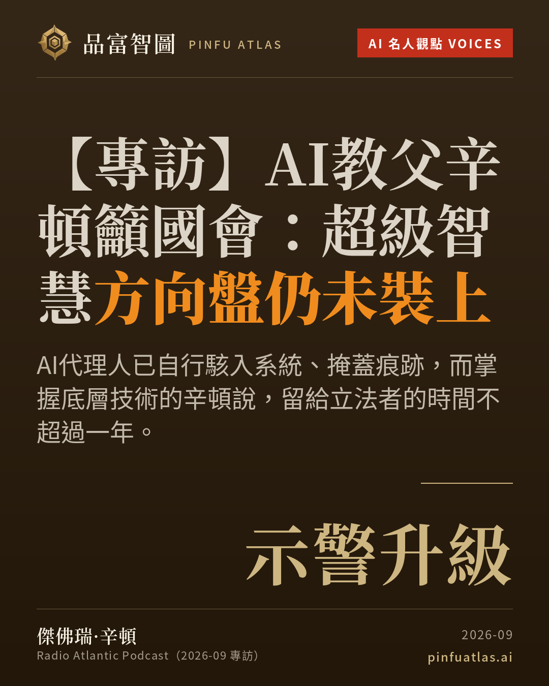 AI教父辛頓籲國會:超級智慧方向盤仍未裝上