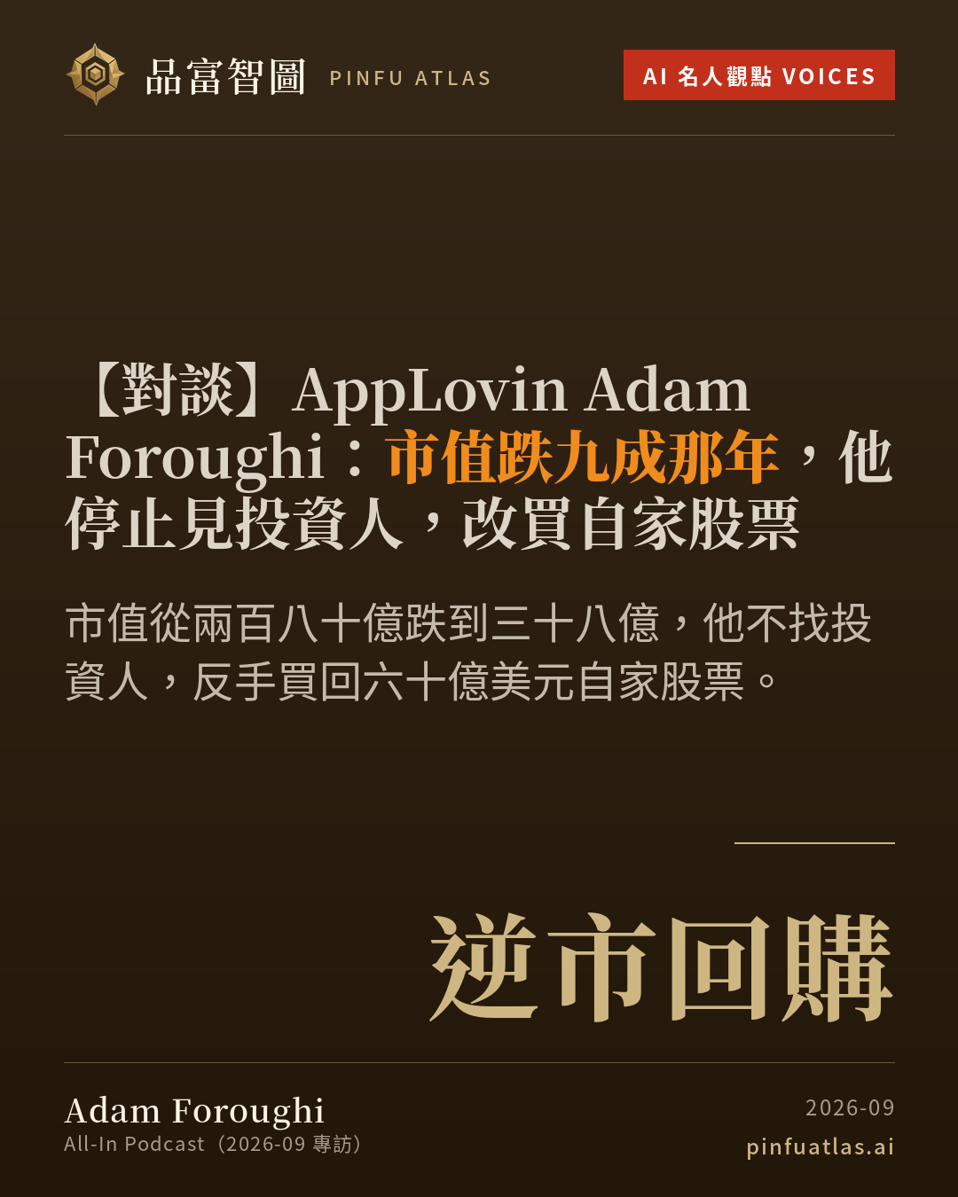 AppLovin Adam Foroughi:市值跌九成那年,他停止見投資人,改買自家股票