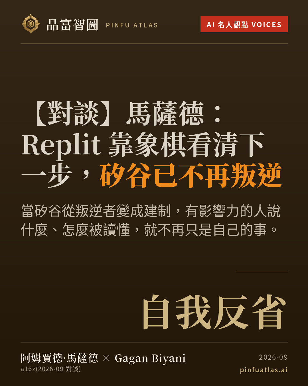 馬薩德:Replit 靠象棋看清下一步,矽谷已不再叛逆