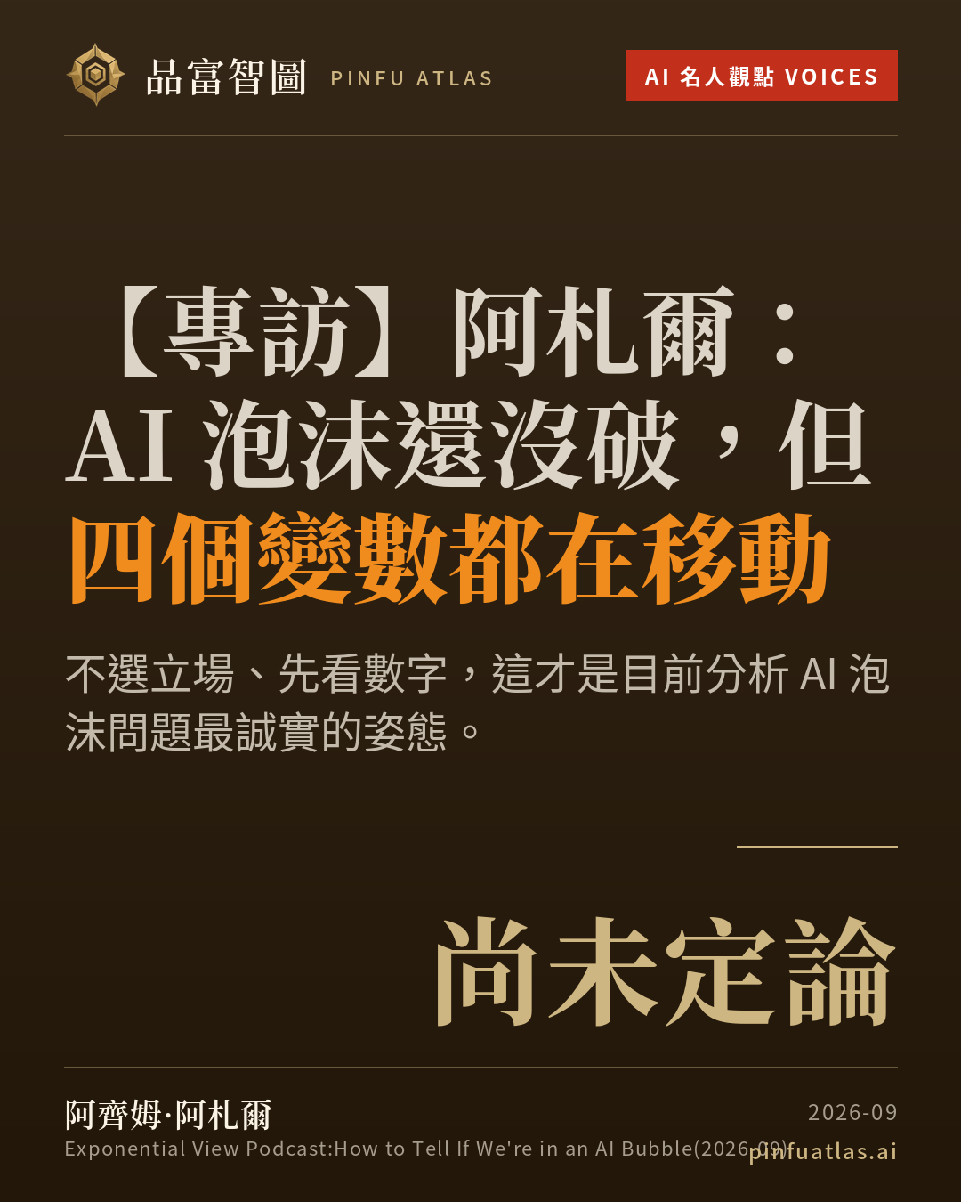 阿札爾:AI 泡沫還沒破,但四個變數都在移動