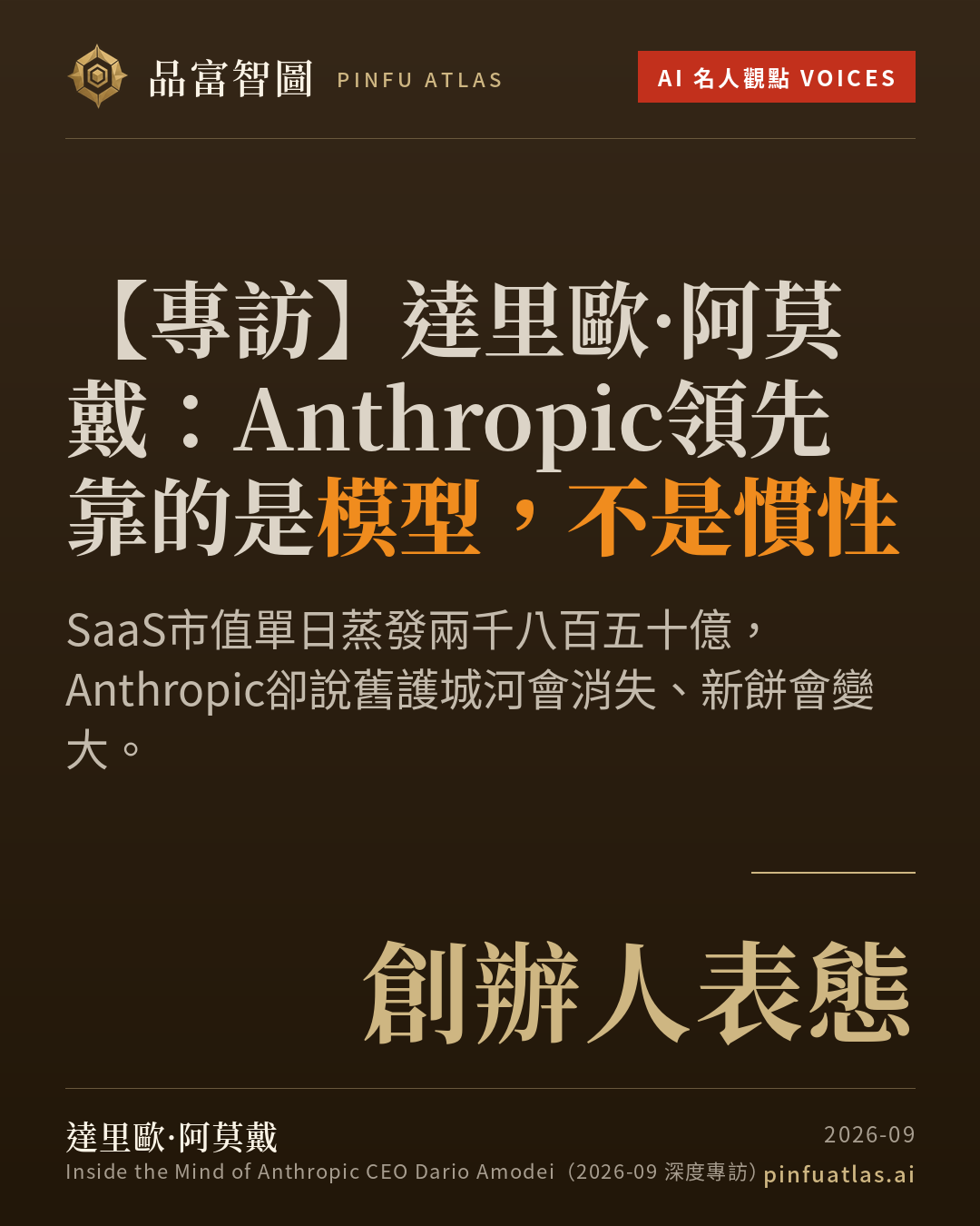 達里歐·阿莫戴:Anthropic領先靠的是模型,不是慣性