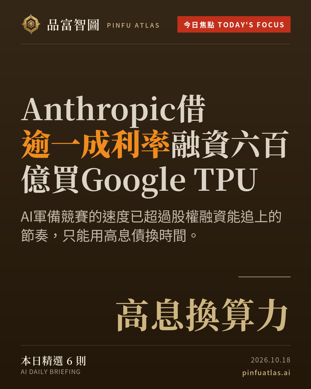 Anthropic借逾一成利率融資六百億買Google TPU