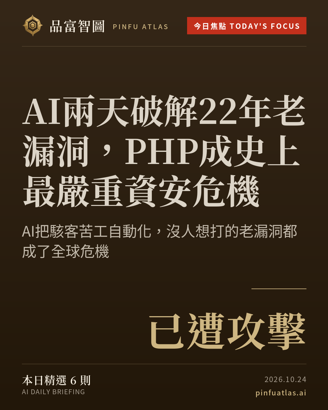 AI兩天破解22年老漏洞,PHP成史上最嚴重資安危機