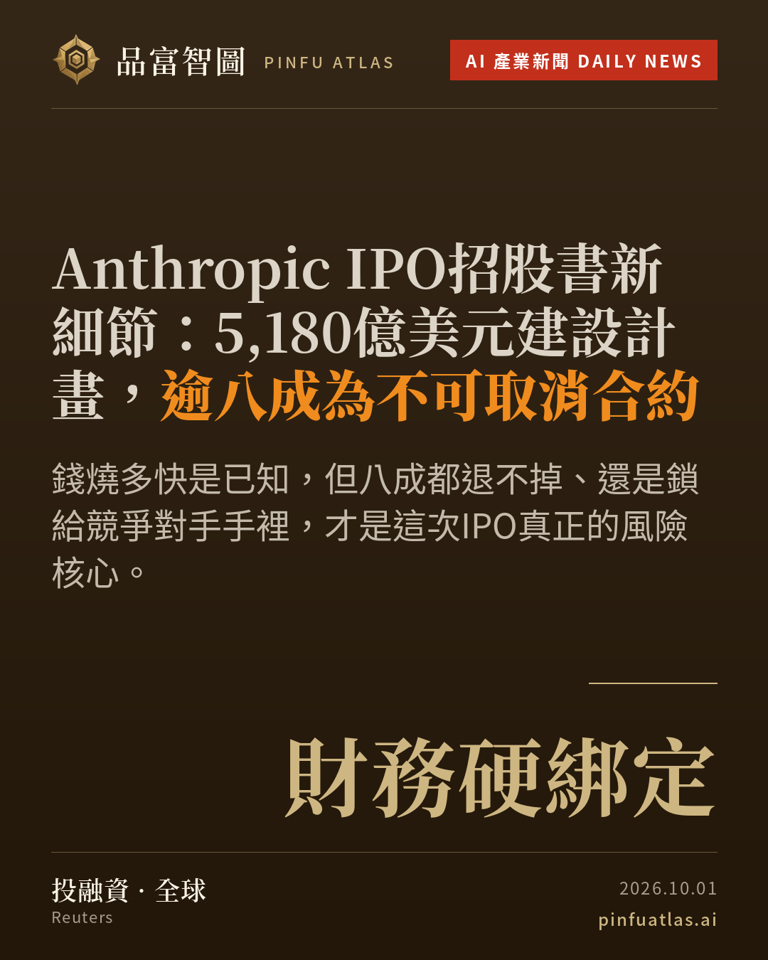 Anthropic IPO招股書新細節:5,180億美元建設計畫,逾八成為不可取消合約