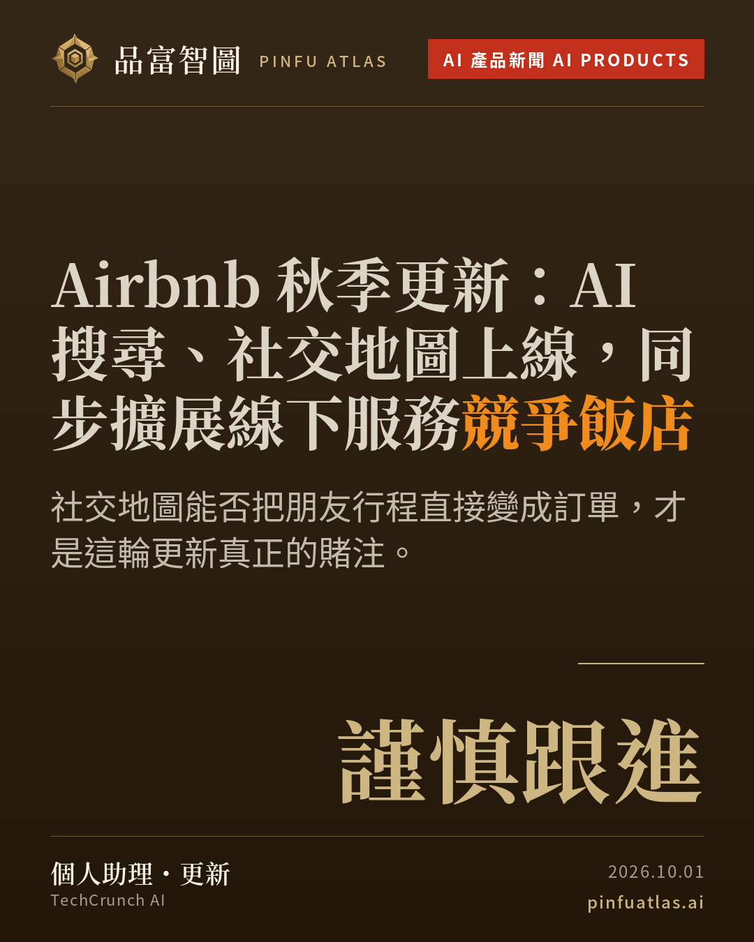Airbnb 秋季更新:AI 搜尋、社交地圖上線,同步擴展線下服務競爭飯店