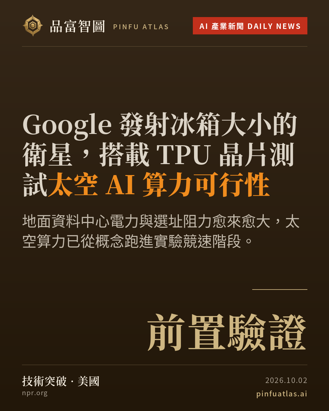 Google 發射冰箱大小的衛星,搭載 TPU 晶片測試太空 AI 算力可行性