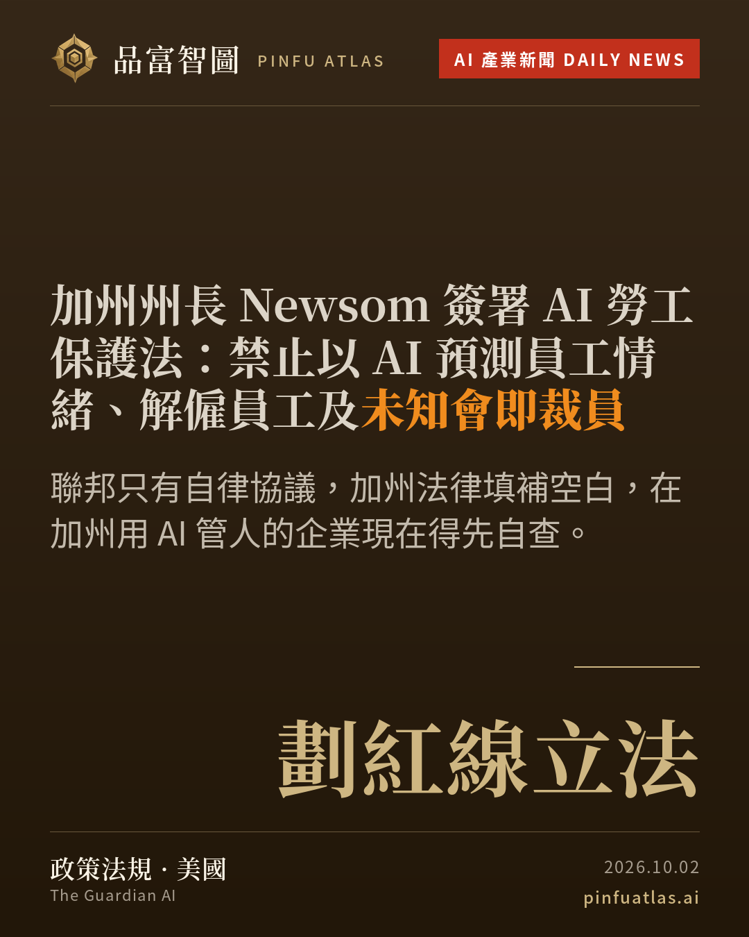 加州州長 Newsom 簽署 AI 勞工保護法:禁止以 AI 預測員工情緒、解僱員工及未知會即裁員