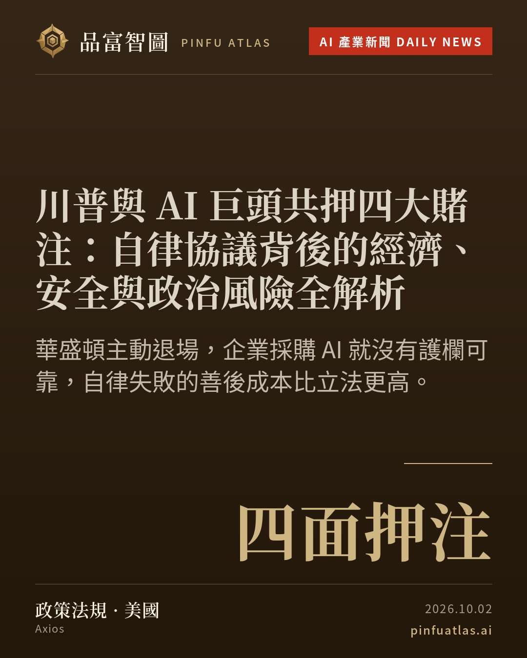 川普與 AI 巨頭共押四大賭注:自律協議背後的經濟、安全與政治風險全解析