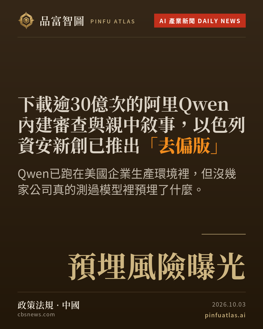 下載逾30億次的阿里Qwen內建審查與親中敘事,以色列資安新創已推出「去偏版」