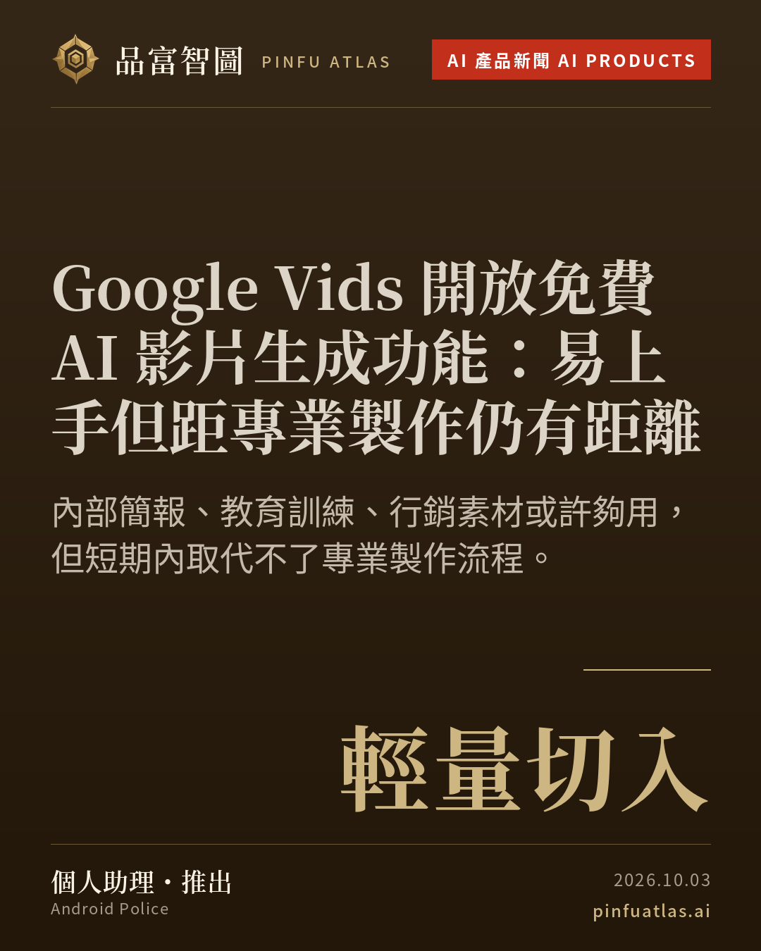 Google Vids 開放免費 AI 影片生成功能:易上手但距專業製作仍有距離