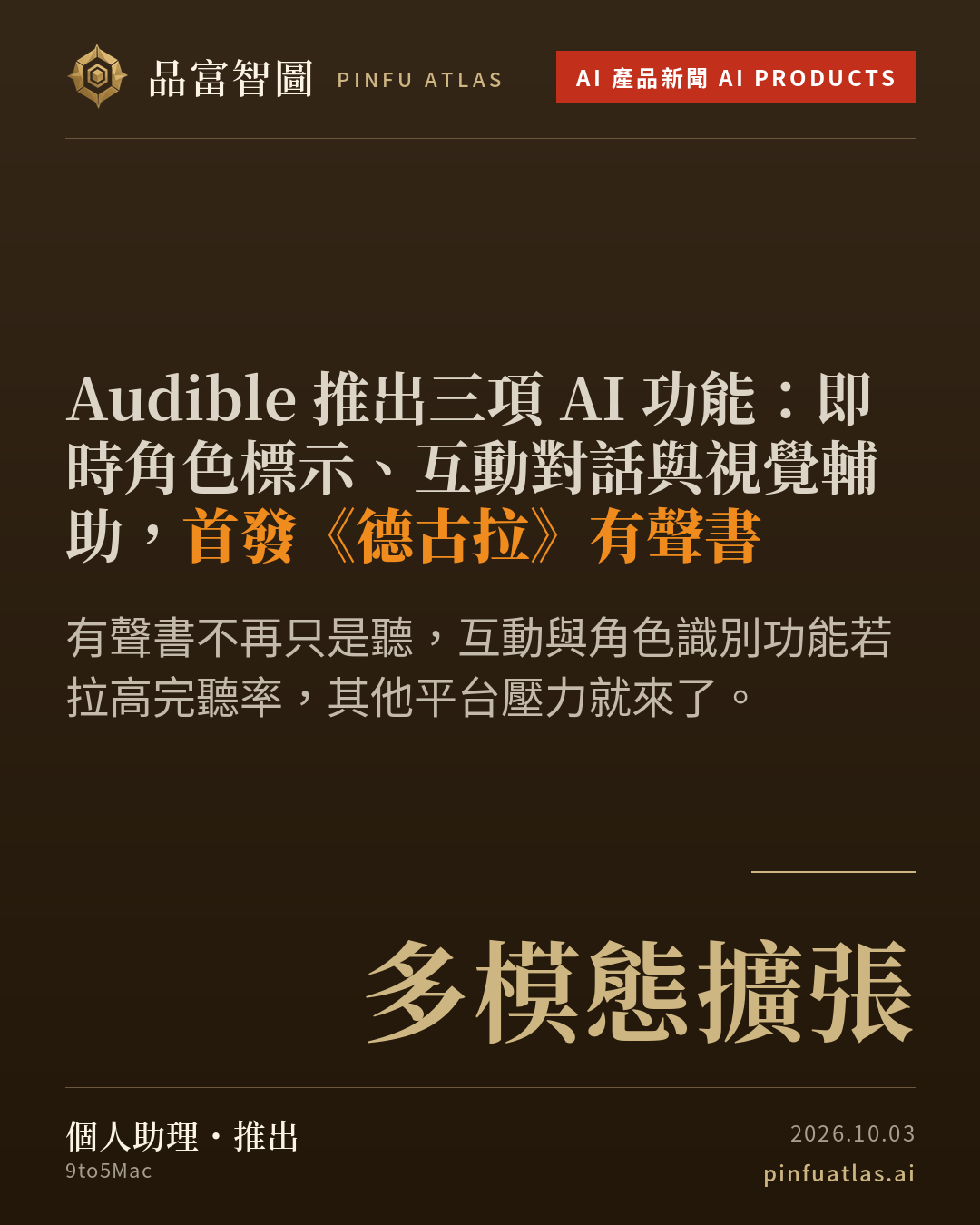 Audible 推出三項 AI 功能:即時角色標示、互動對話與視覺輔助,首發《德古拉》有聲書