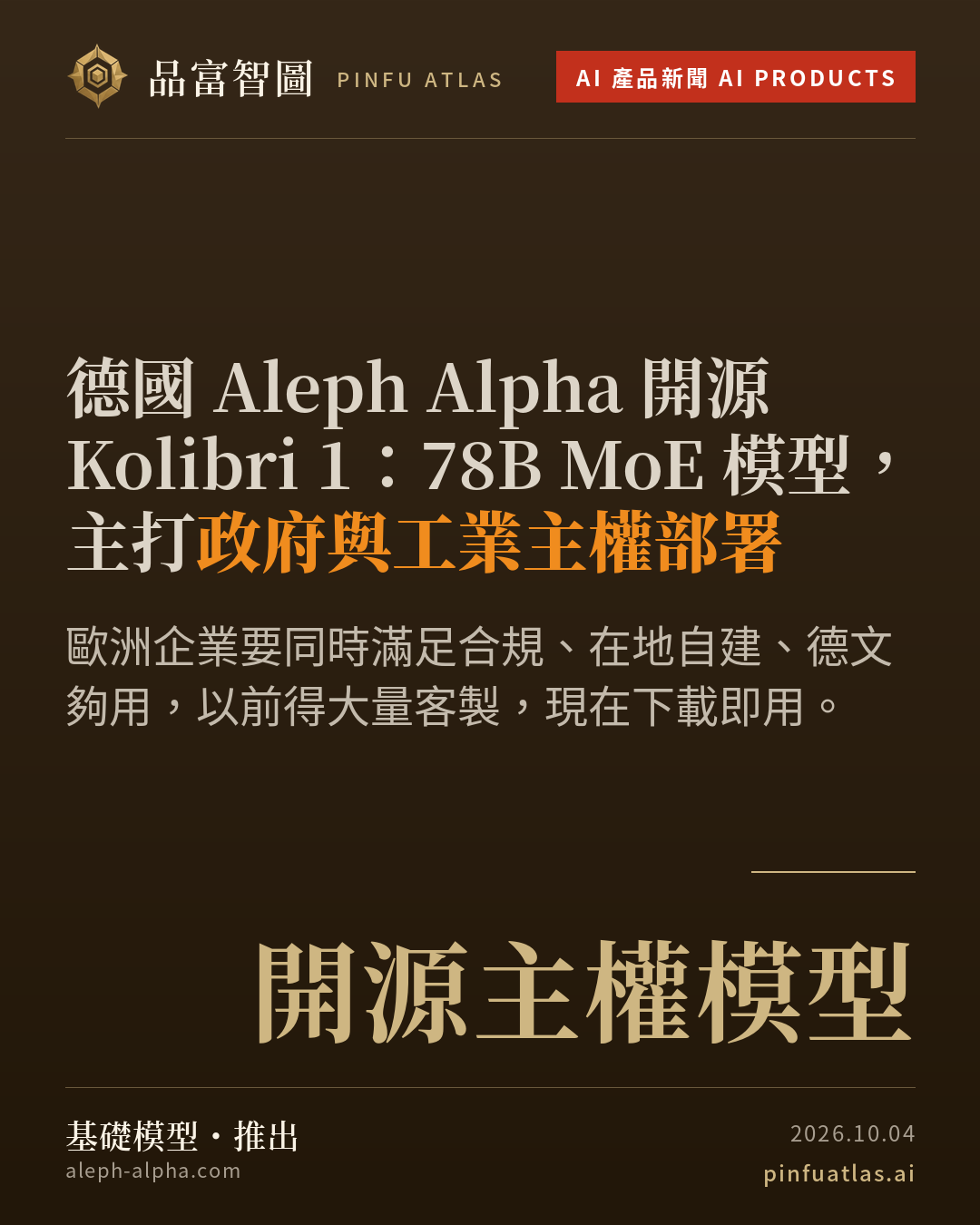 德國 Aleph Alpha 開源 Kolibri 1:78B MoE 模型,主打政府與工業主權部署