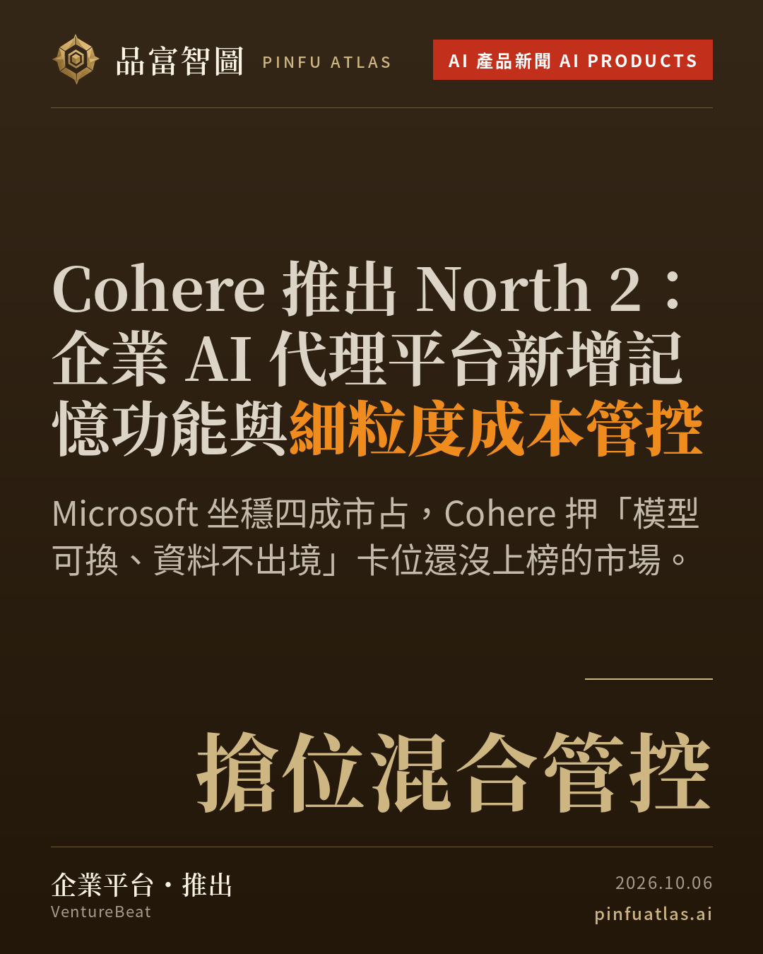 Cohere 推出 North 2:企業 AI 代理平台新增記憶功能與細粒度成本管控
