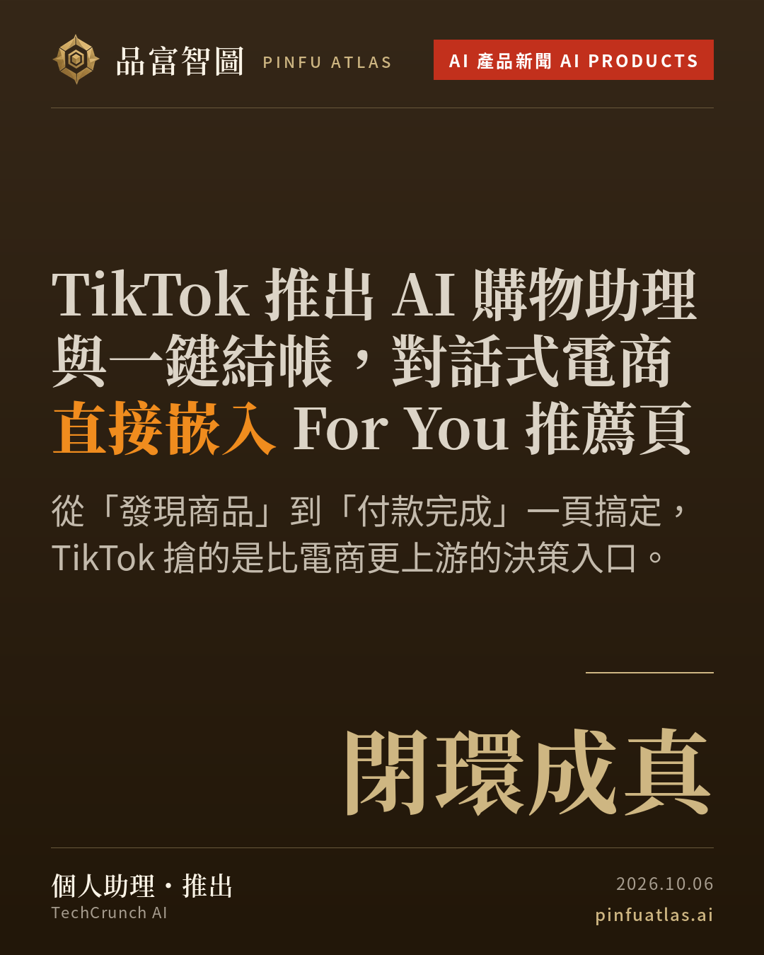 TikTok 推出 AI 購物助理與一鍵結帳,對話式電商直接嵌入 For You 推薦頁