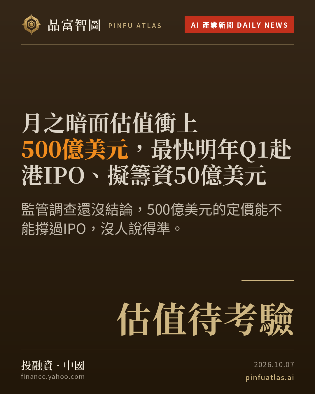 月之暗面估值衝上500億美元,最快明年Q1赴港IPO、擬籌資50億美元