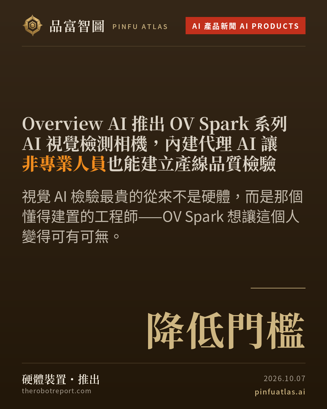 Overview AI 推出 OV Spark 系列 AI 視覺檢測相機,內建代理 AI 讓非專業人員也能建立產線品質檢驗