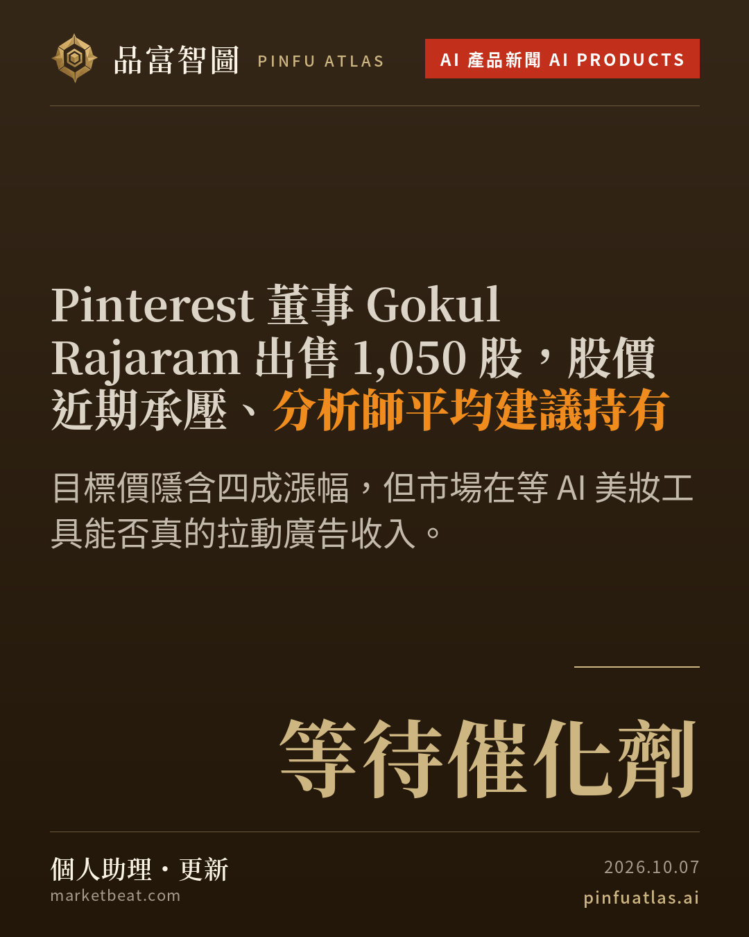 Pinterest 董事 Gokul Rajaram 出售 1,050 股,股價近期承壓、分析師平均建議持有