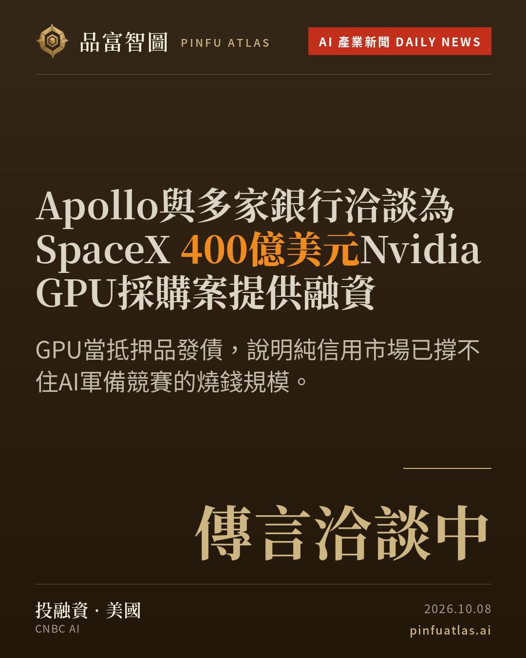Apollo與多家銀行洽談為SpaceX 400億美元Nvidia GPU採購案提供融資