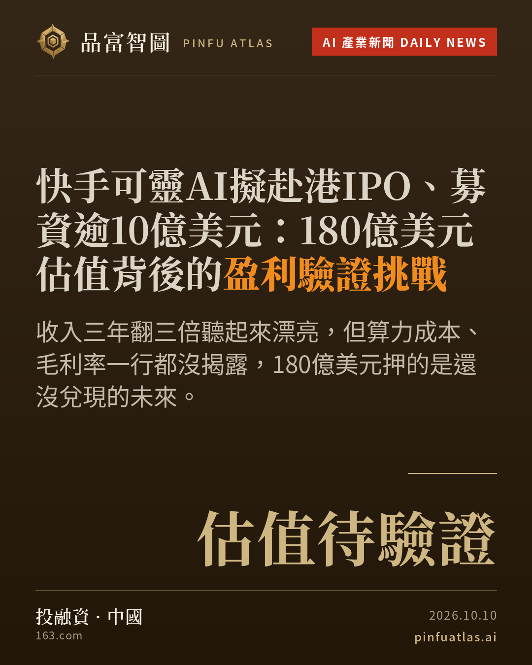 快手可靈AI擬赴港IPO、募資逾10億美元:180億美元估值背後的盈利驗證挑戰