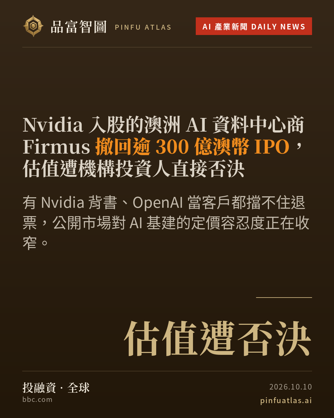 Nvidia 入股的澳洲 AI 資料中心商 Firmus 撤回逾 300 億澳幣 IPO,估值遭機構投資人直接否決