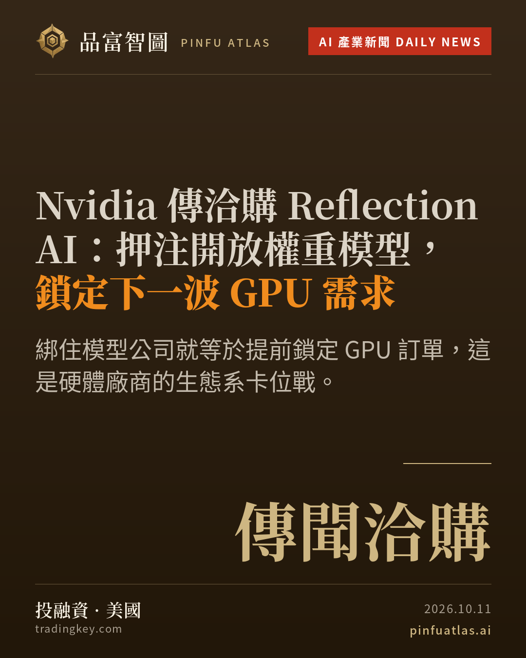 Nvidia 傳洽購 Reflection AI:押注開放權重模型,鎖定下一波 GPU 需求