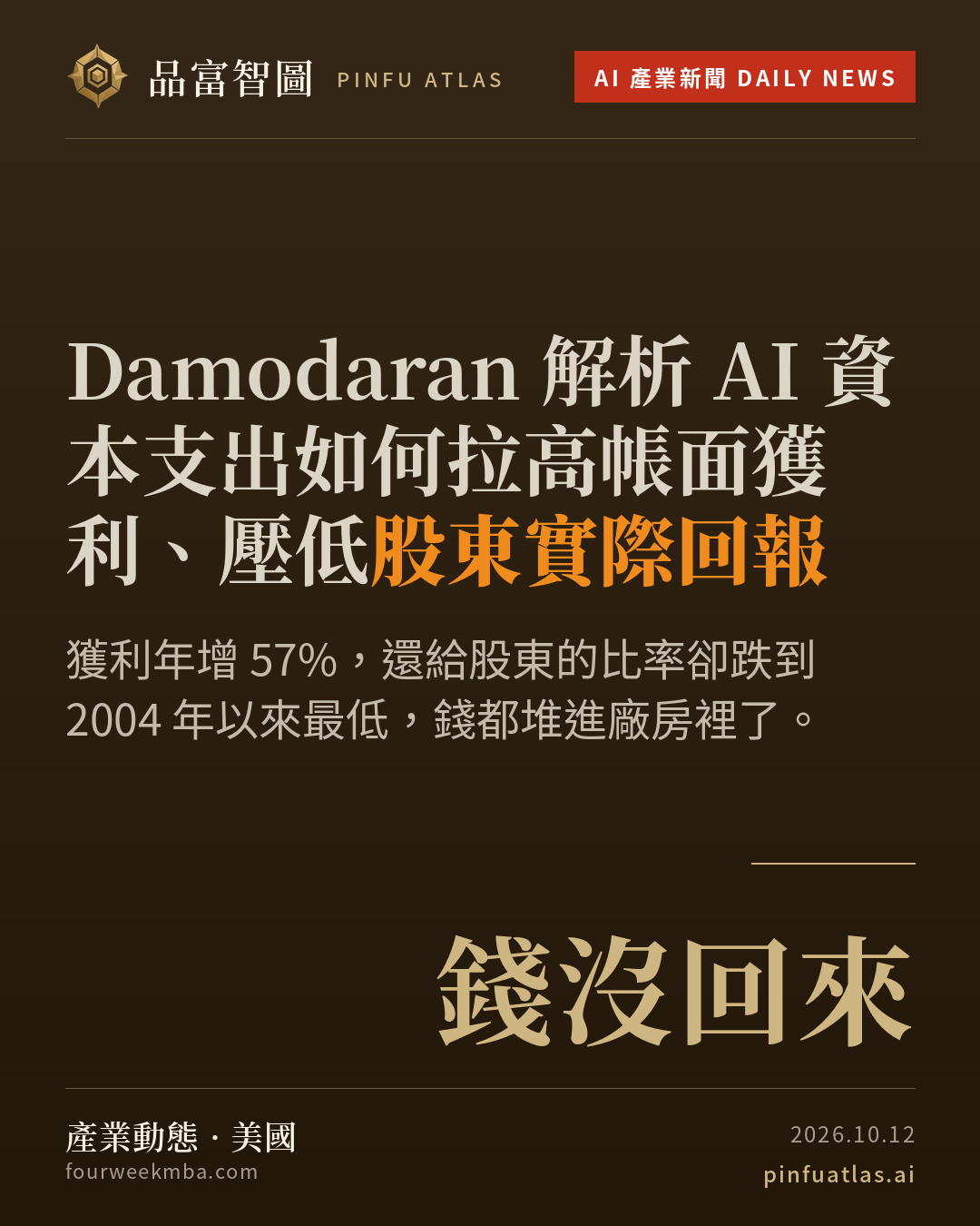 Damodaran 解析 AI 資本支出如何拉高帳面獲利、壓低股東實際回報