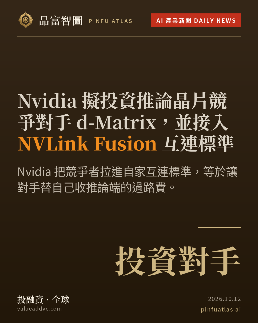 Nvidia 擬投資推論晶片競爭對手 d-Matrix,並接入 NVLink Fusion 互連標準