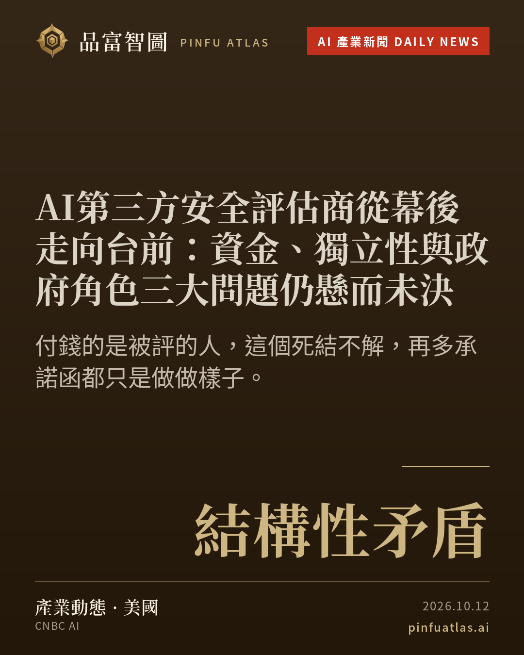 AI第三方安全評估商從幕後走向台前:資金、獨立性與政府角色三大問題仍懸而未決