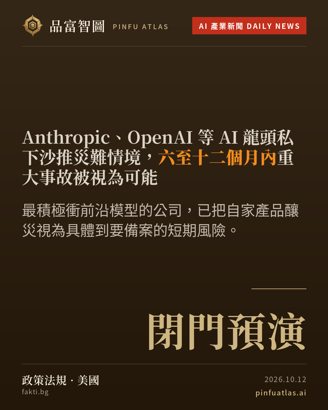 Anthropic、OpenAI 等 AI 龍頭私下沙推災難情境,六至十二個月內重大事故被視為可能