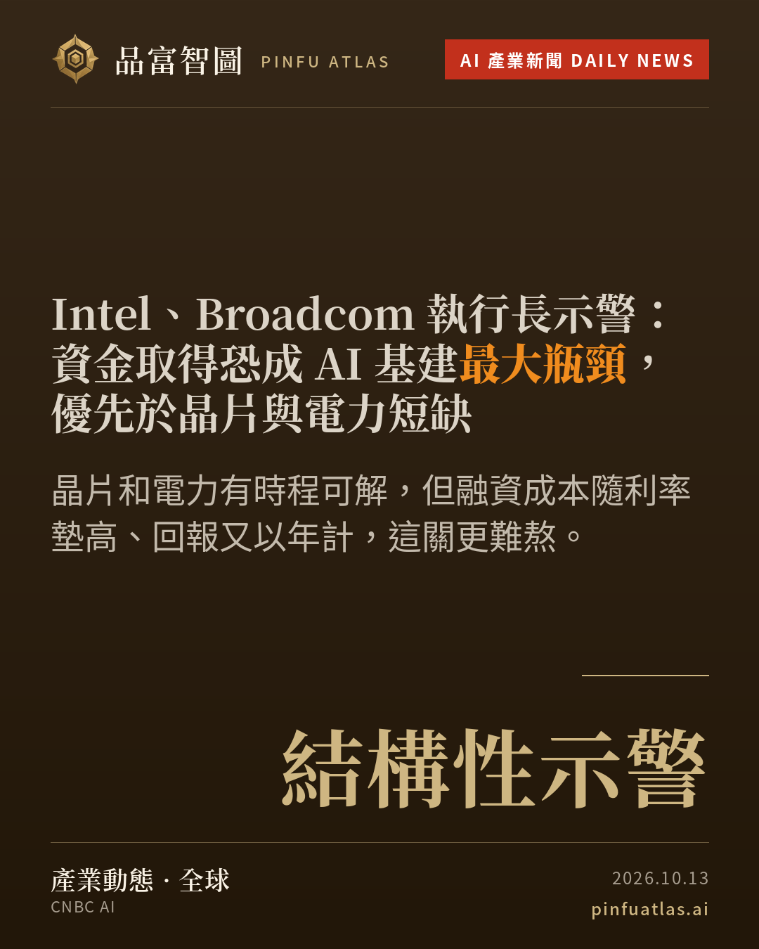 Intel、Broadcom 執行長示警:資金取得恐成 AI 基建最大瓶頸,優先於晶片與電力短缺